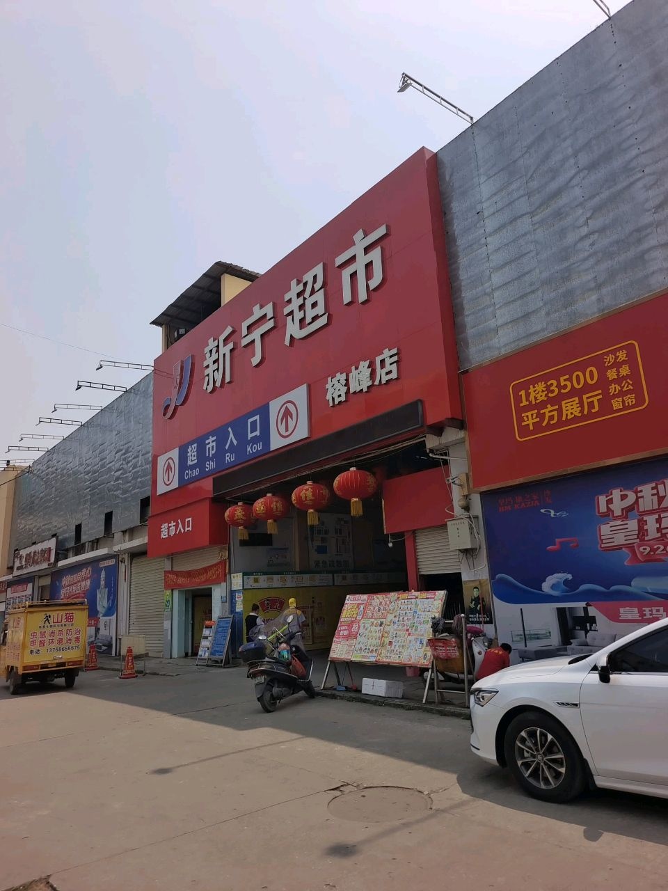 新宁超市(榕峰店)