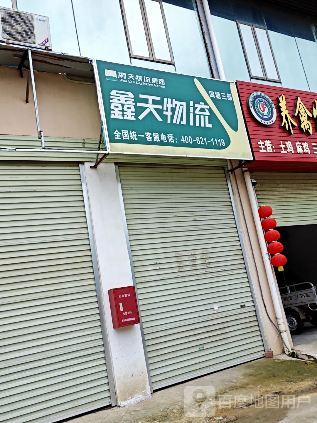 南天物流兴东点(四塘街店)