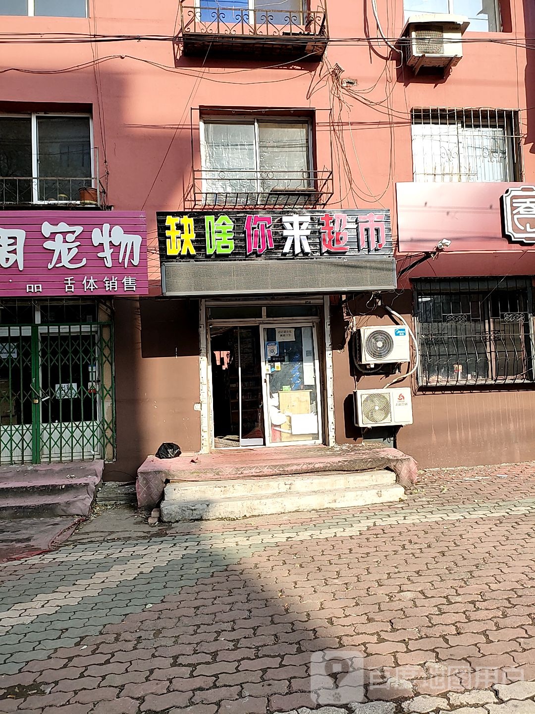 缺啥你来超市