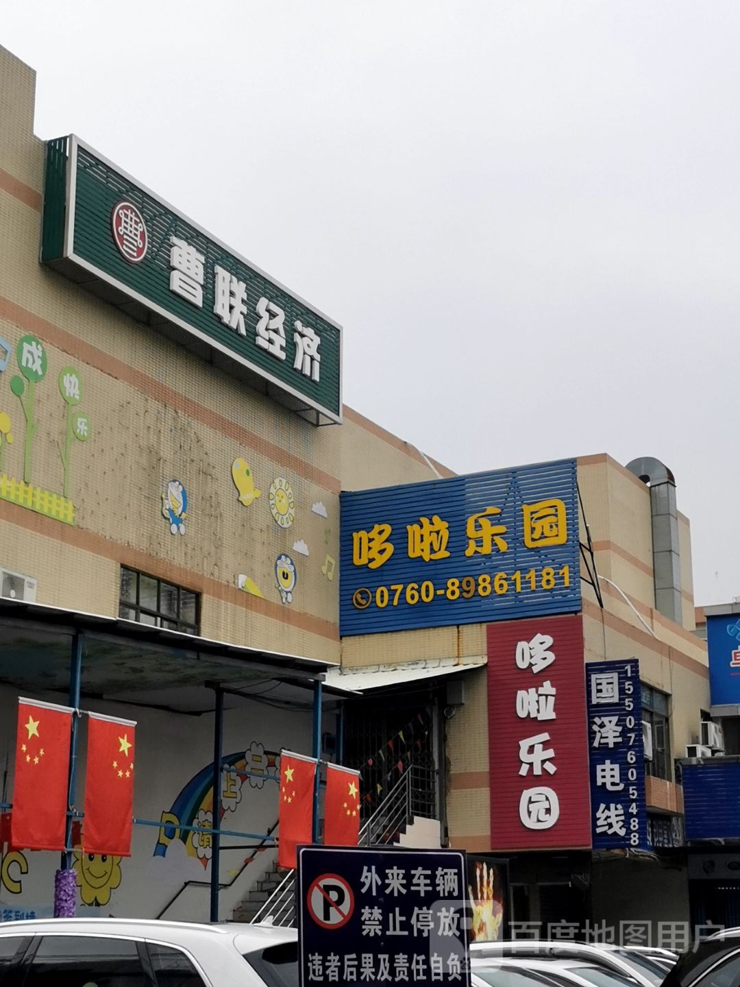 哆啦乐园