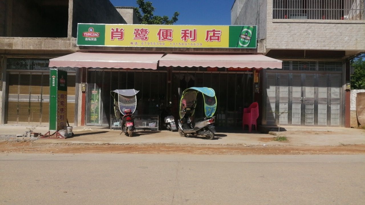 肖鹭便利店