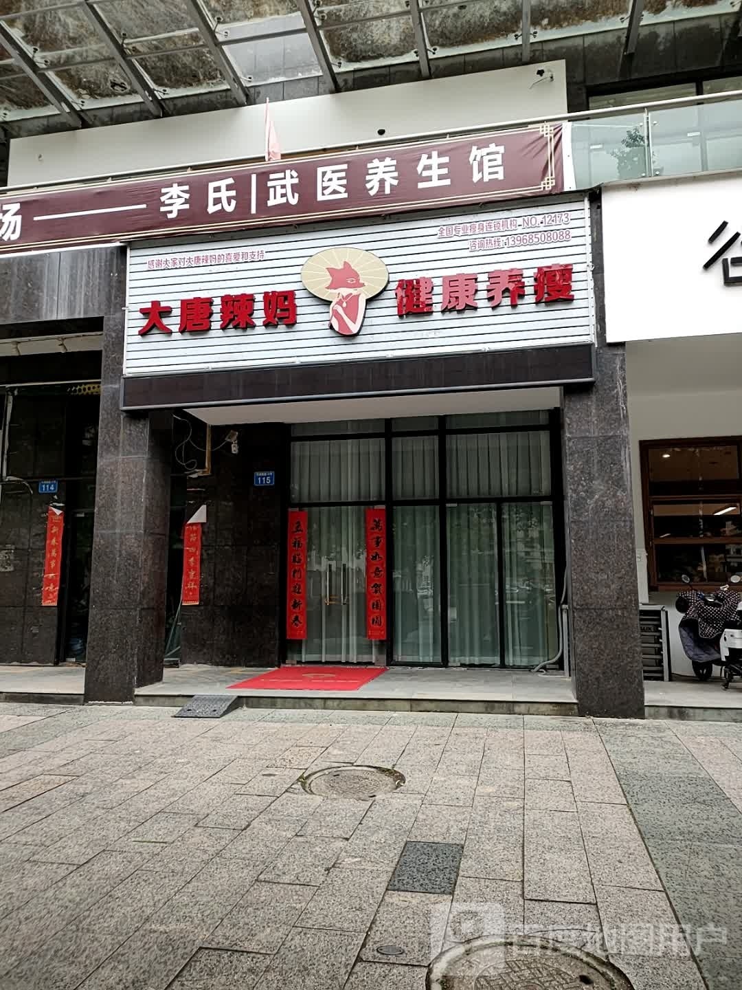 大唐辣妈健康养瘦(心湖国际店)