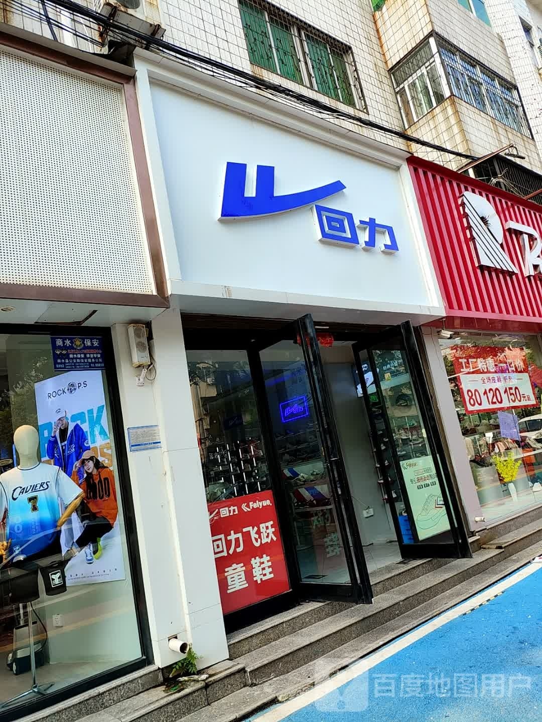 商水县回力(健康路店)