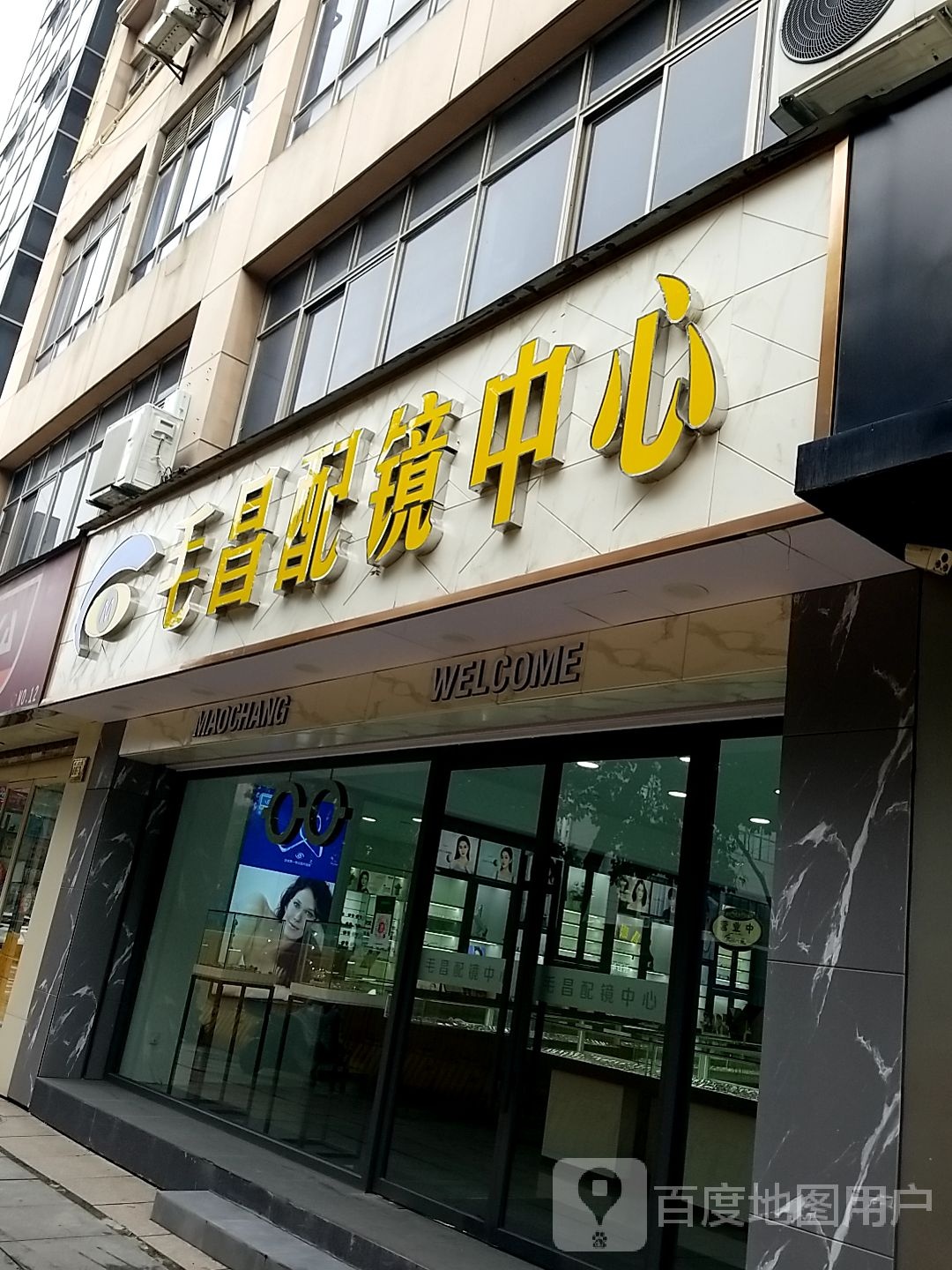 毛昌护镜中心