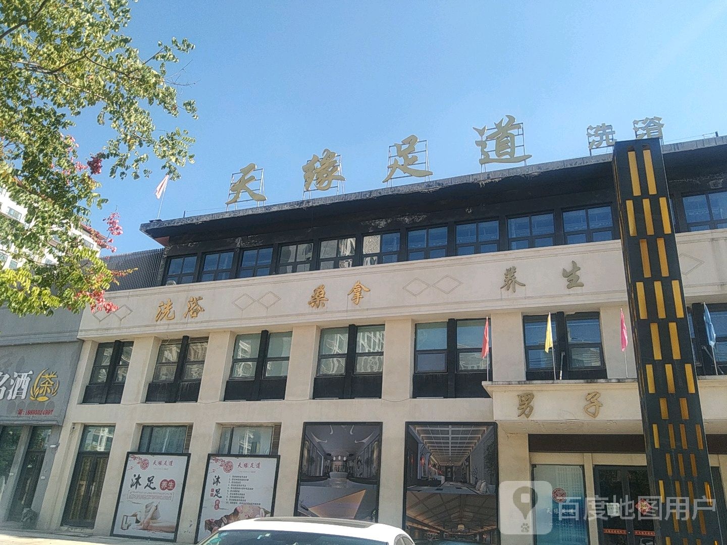 天缘足道洗浴
