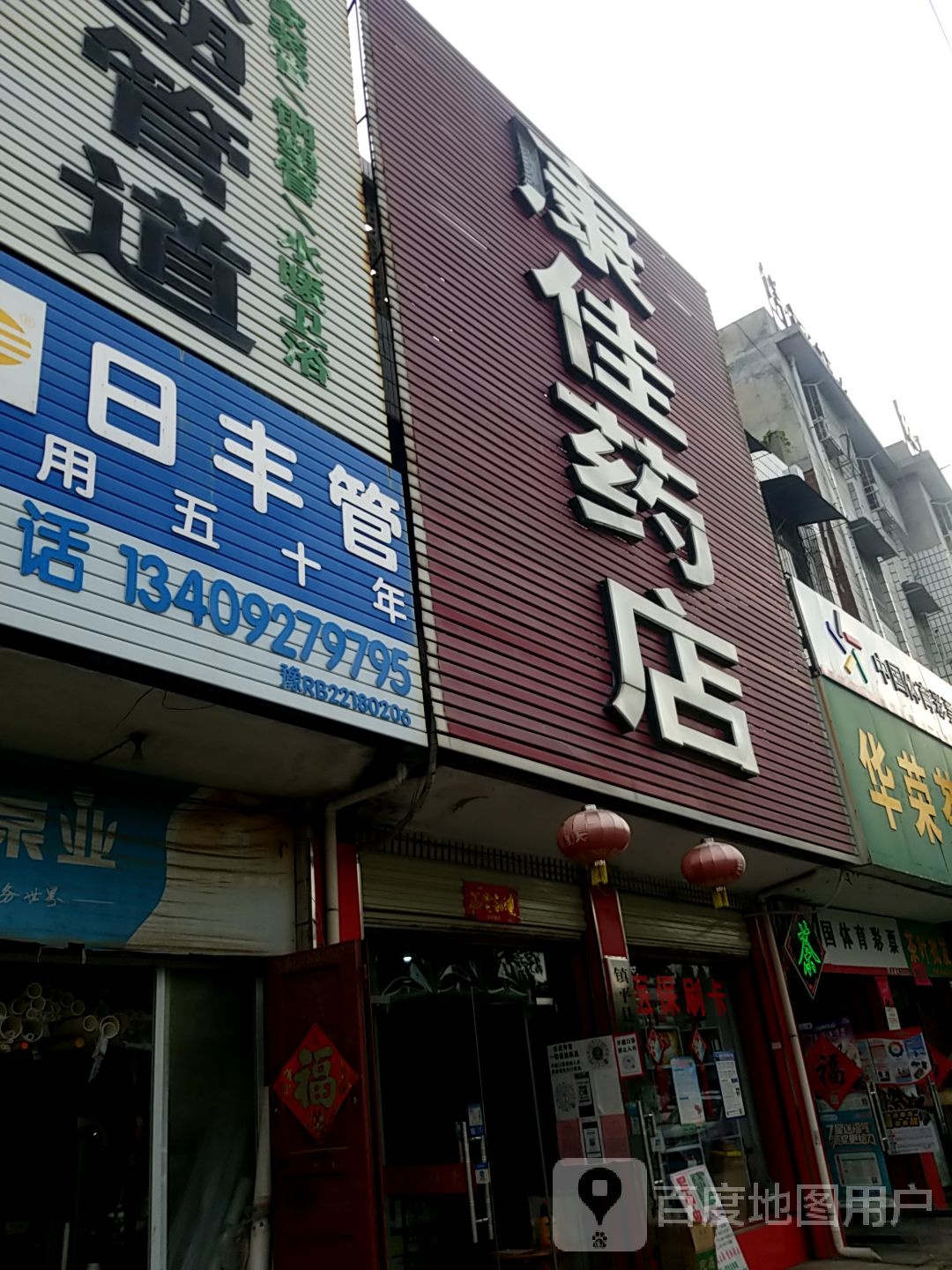 镇平县日丰管(建设大道店)