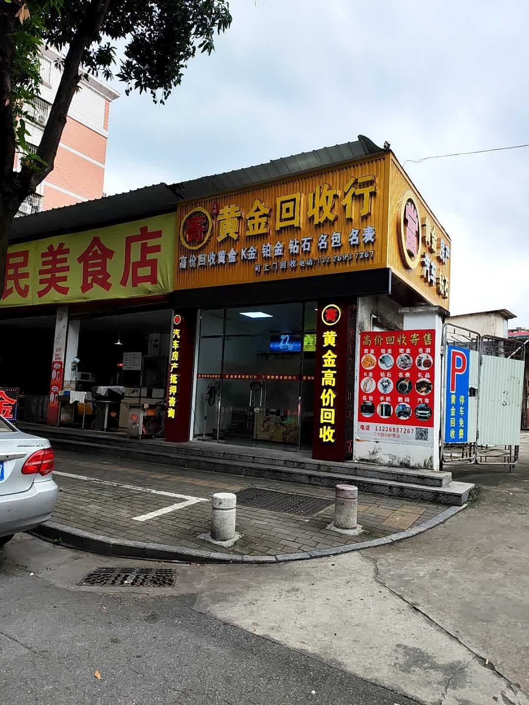 黄金回收行