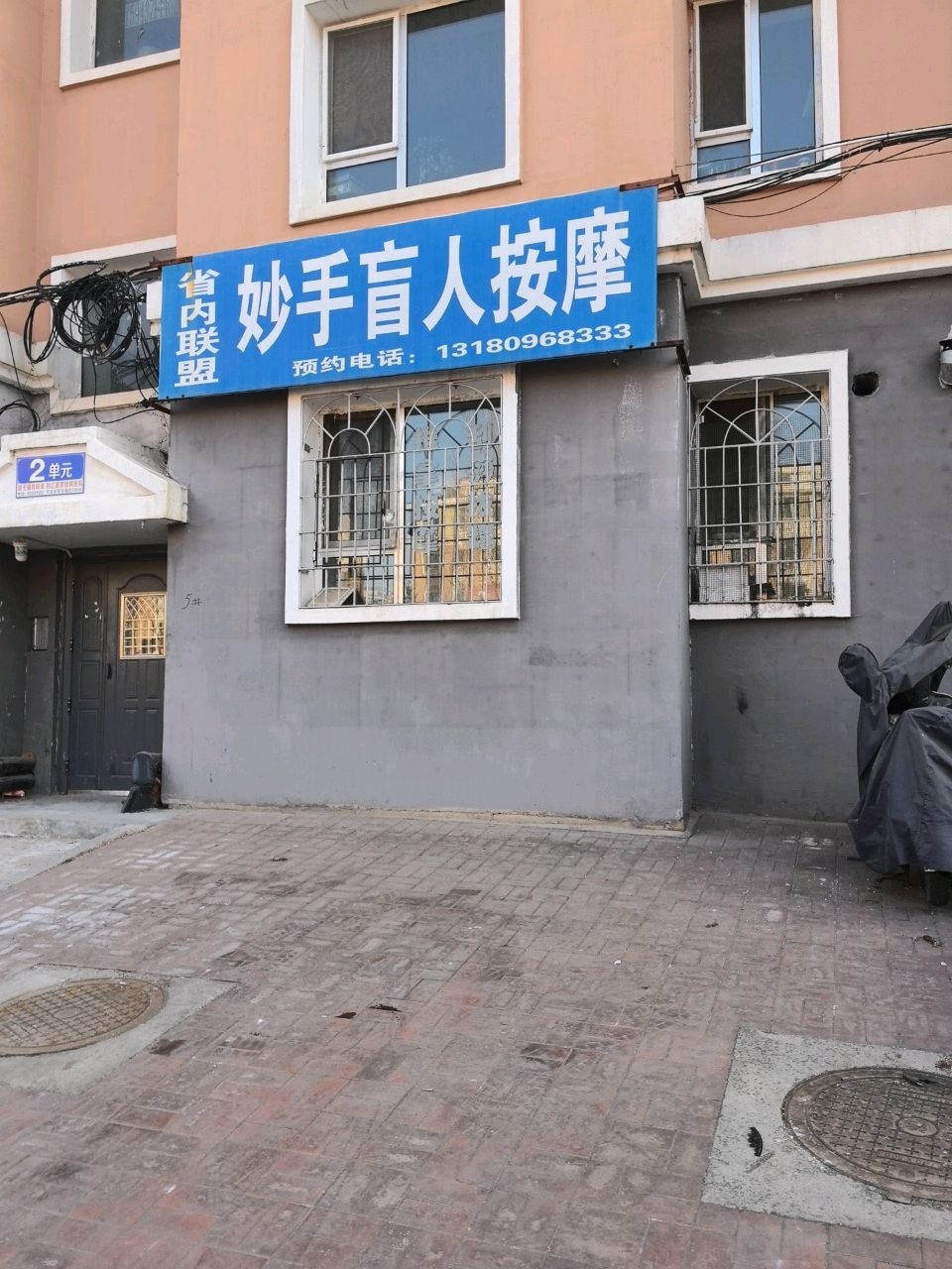 妙手盲人按摩(我的家园B区店)