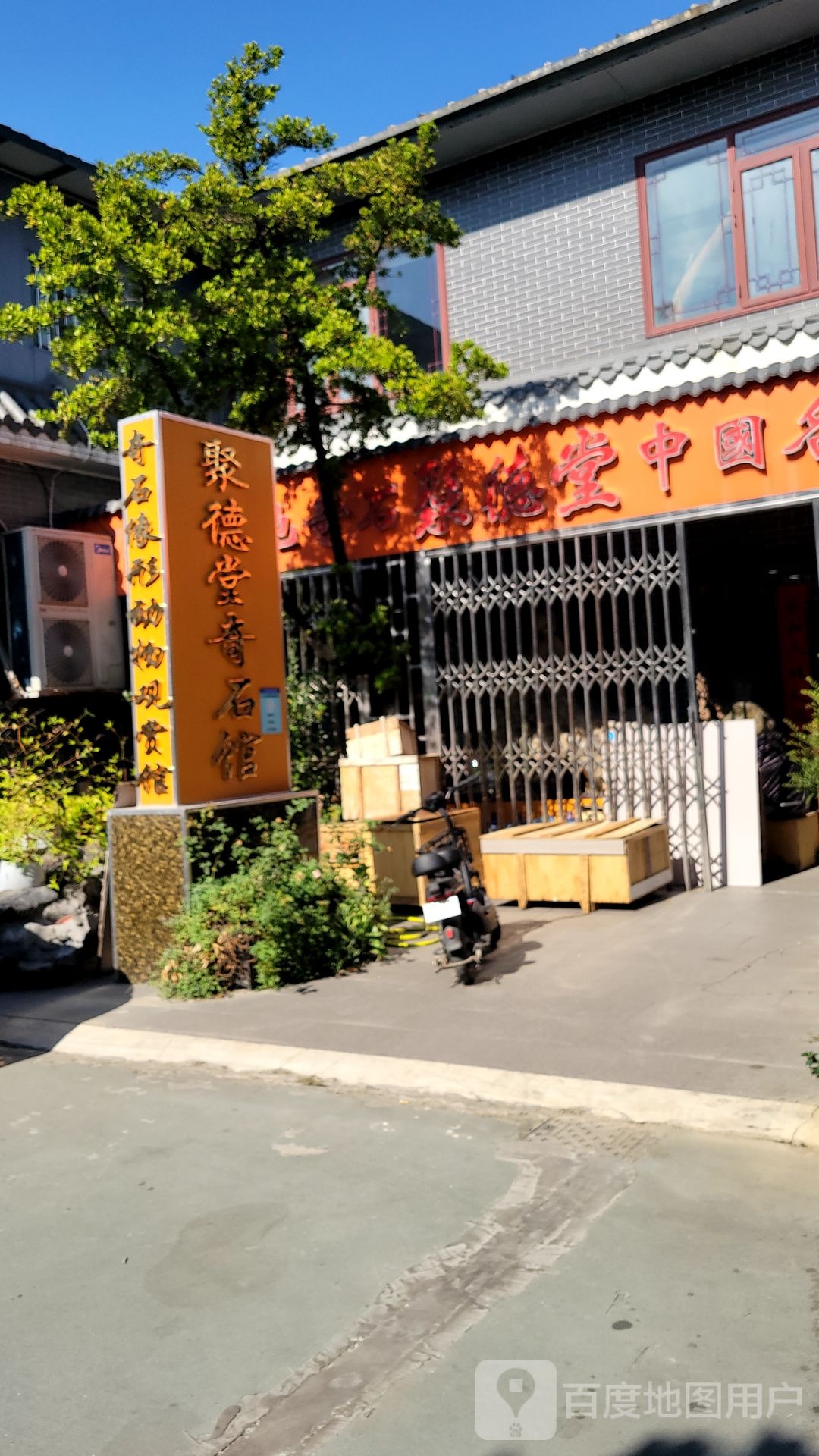 聚德堂奇石馆