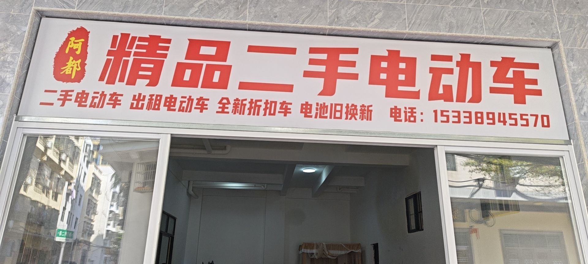 阿都精品二手电动车