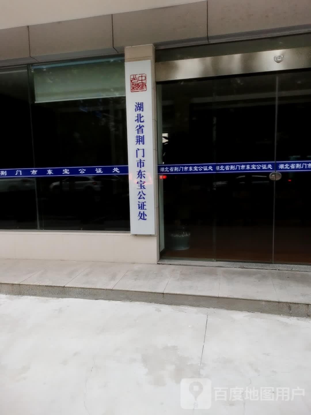 湖北省荆门市东宝公证处