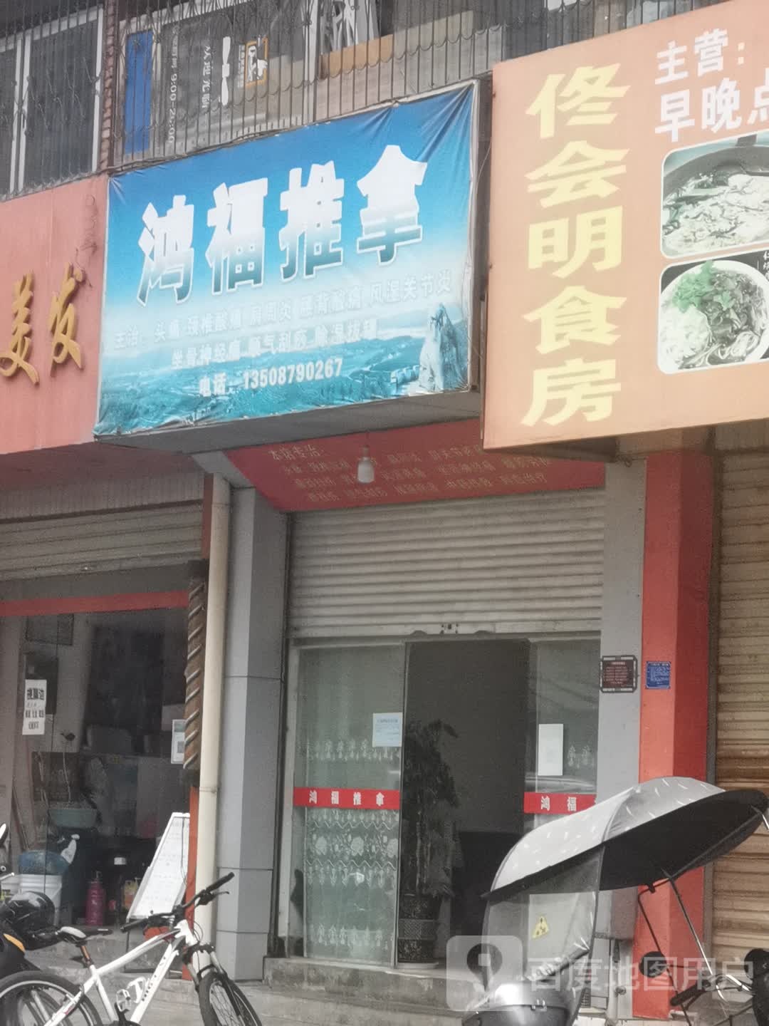 鸿福推拿