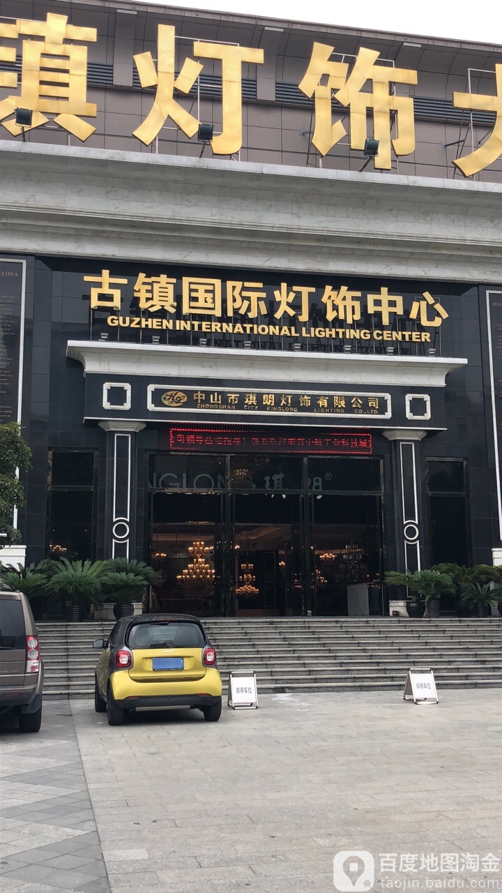 古镇国际灯饰中心