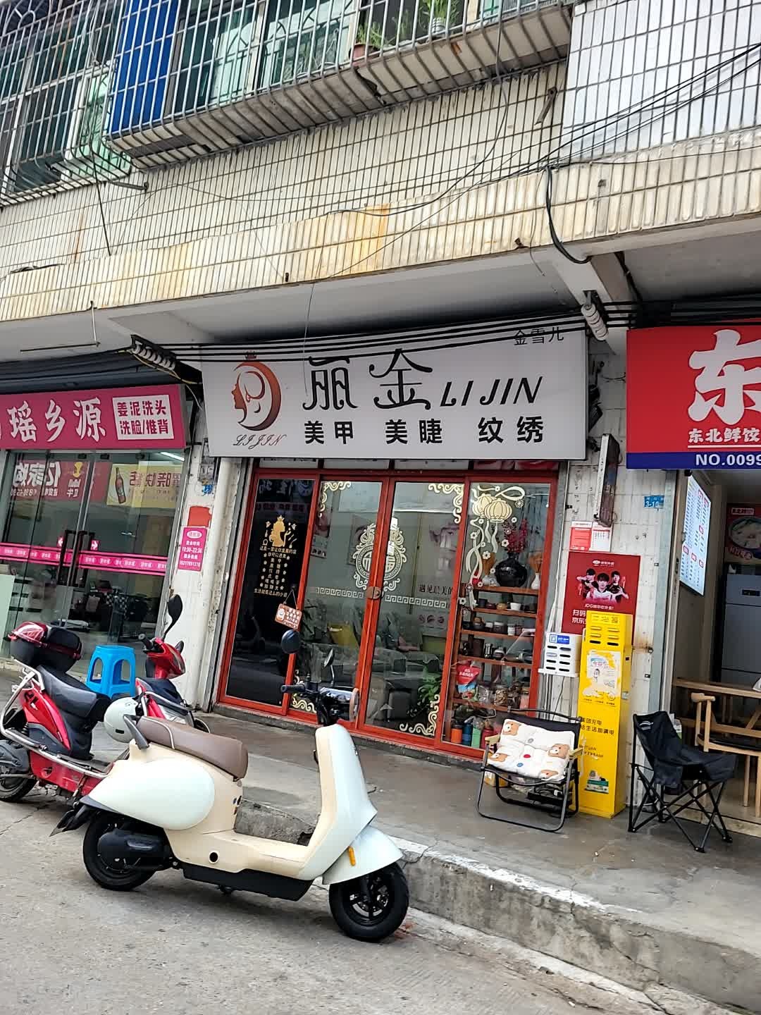 丽金美甲美睫纹绣