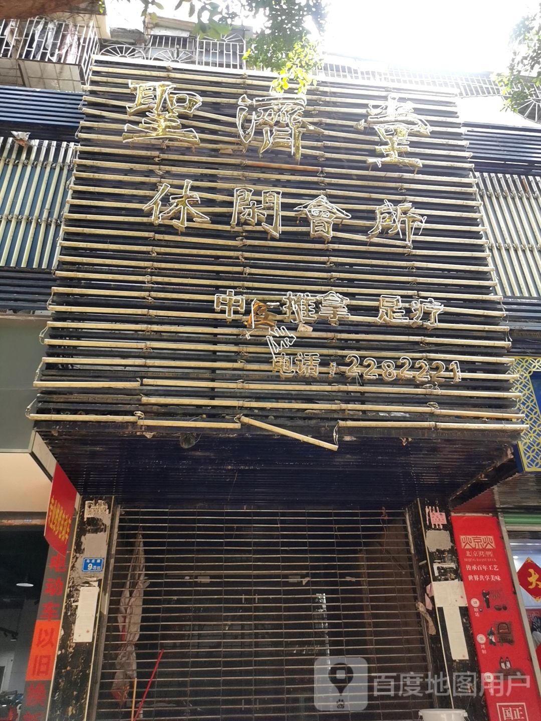 圣济烫休闲会所