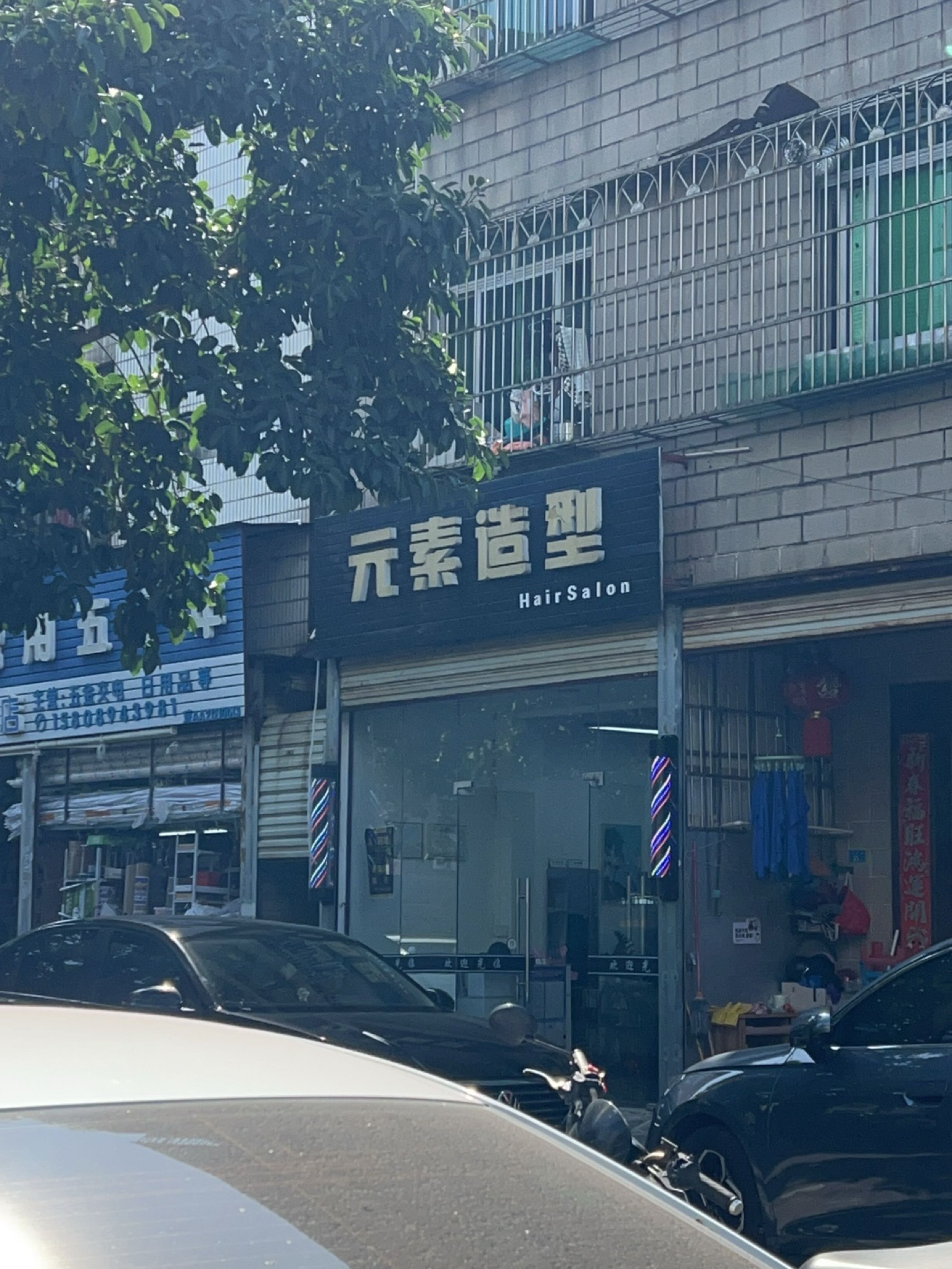 元素造型(海彤路店)