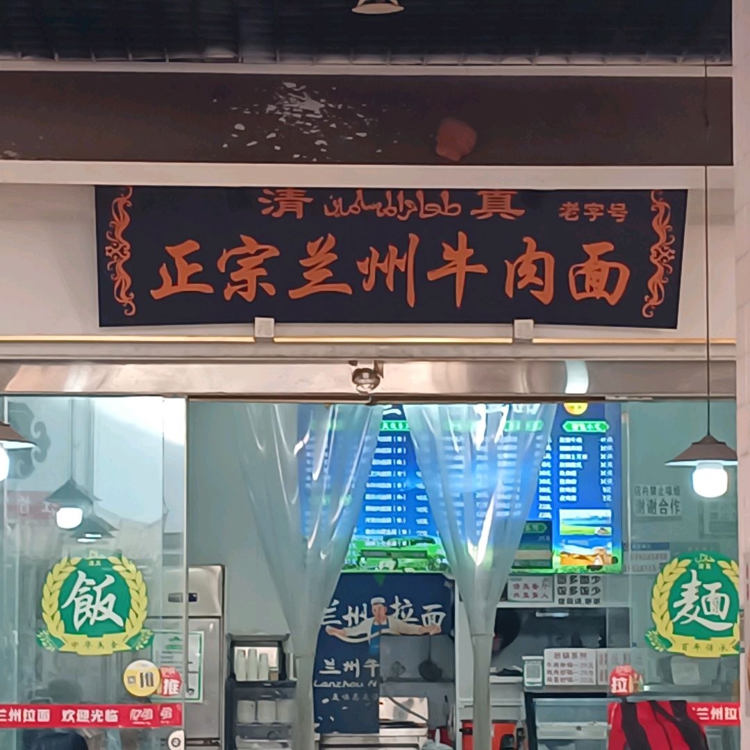 清真正宗兰州牛肉面(内江东兴万达广场店)