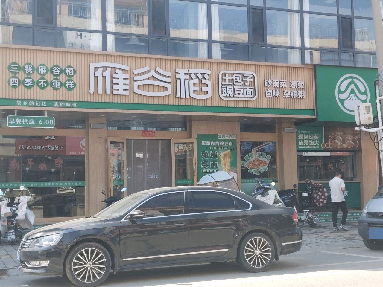 雁谷稻中式快餐