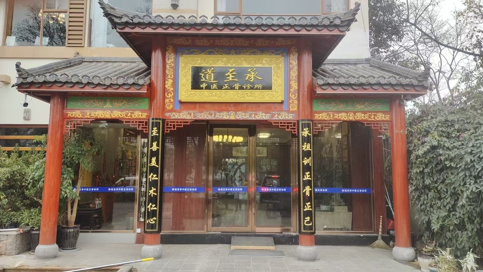 道至承中医正骨诊所