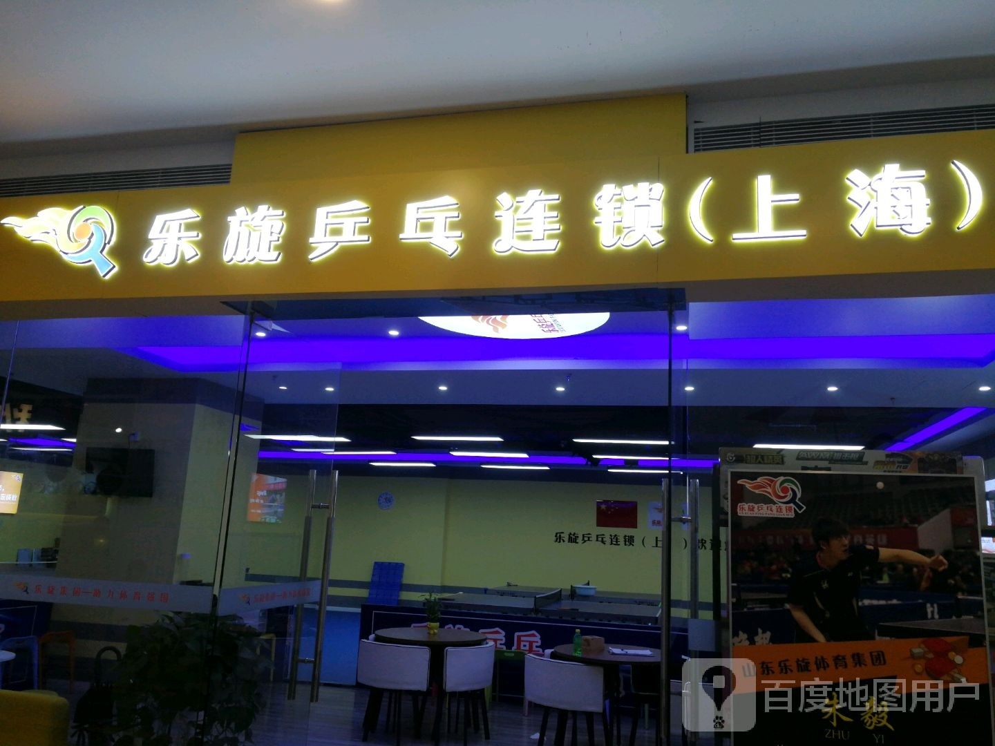 乐旋乒乓球(上海金谊店)