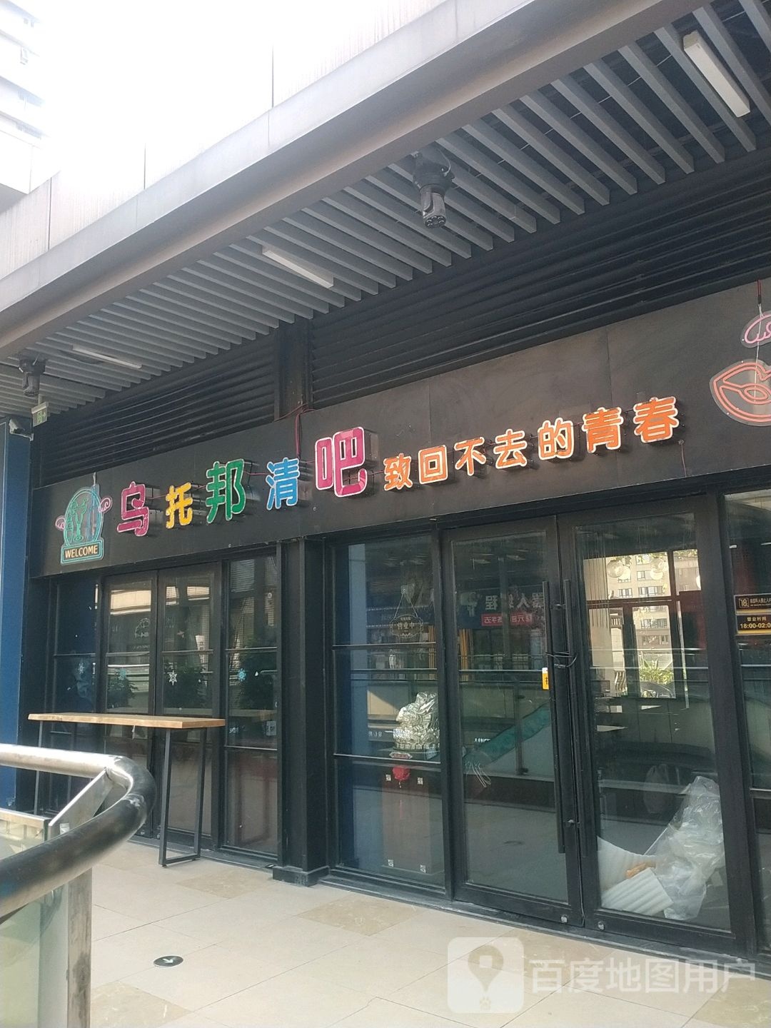 乌托邦清吧(襄阳吾悦广场店)