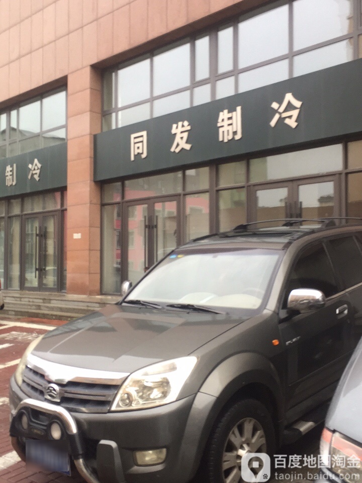 同发制冷(东北宾馆酒店用品城店)
