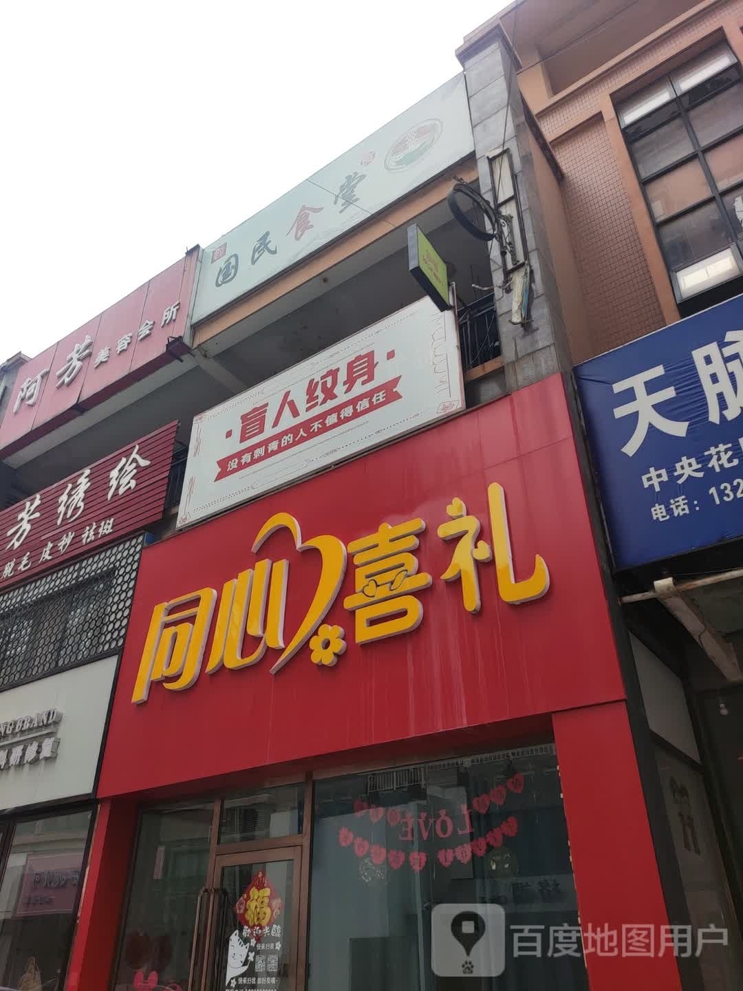 盲人纹身店