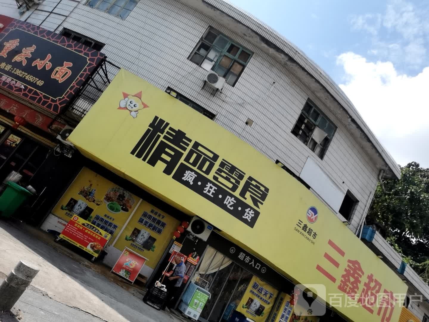 三鑫超市