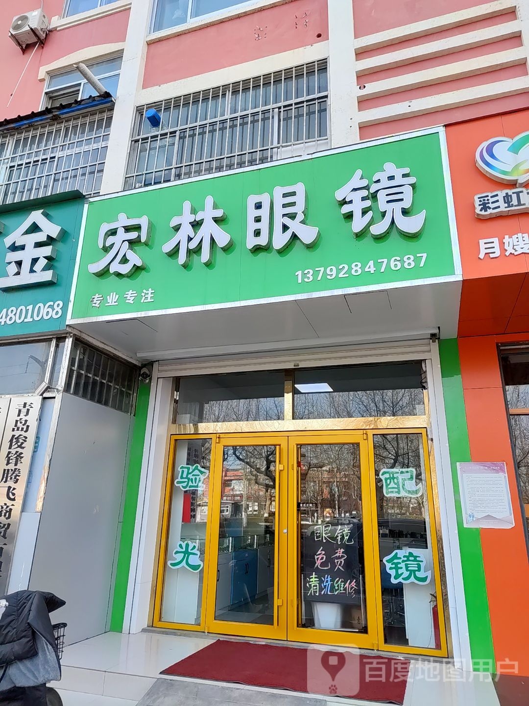 宏林眼镜(上海花苑店)