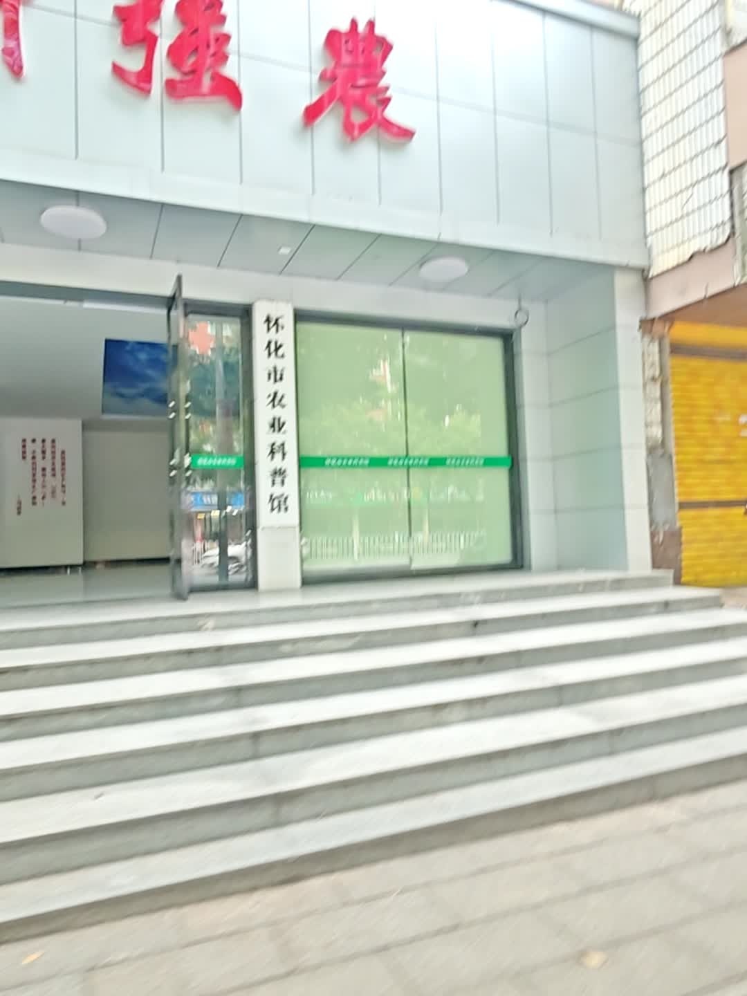 怀化市农业科普馆