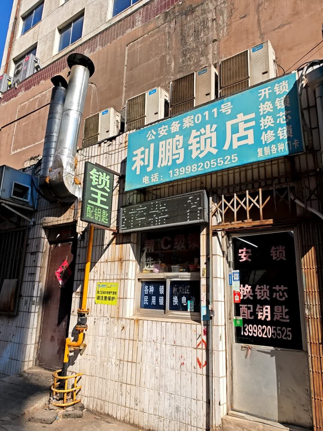 利鹏锁店