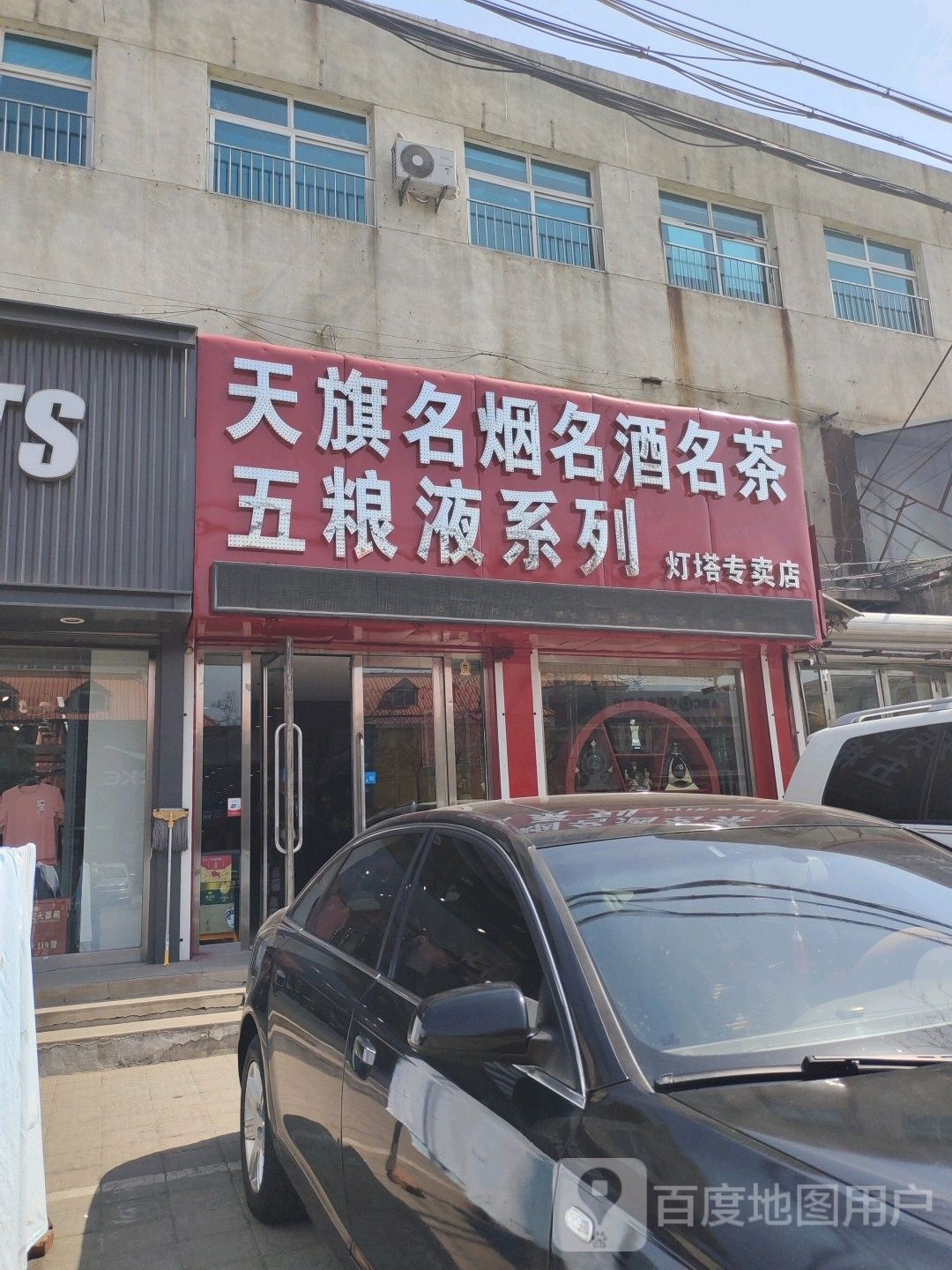 天旗名人名酒名茶(灯塔专卖店)