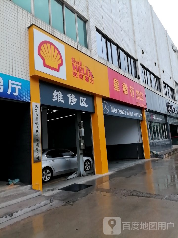珠海市星徽汽车服务有限公司