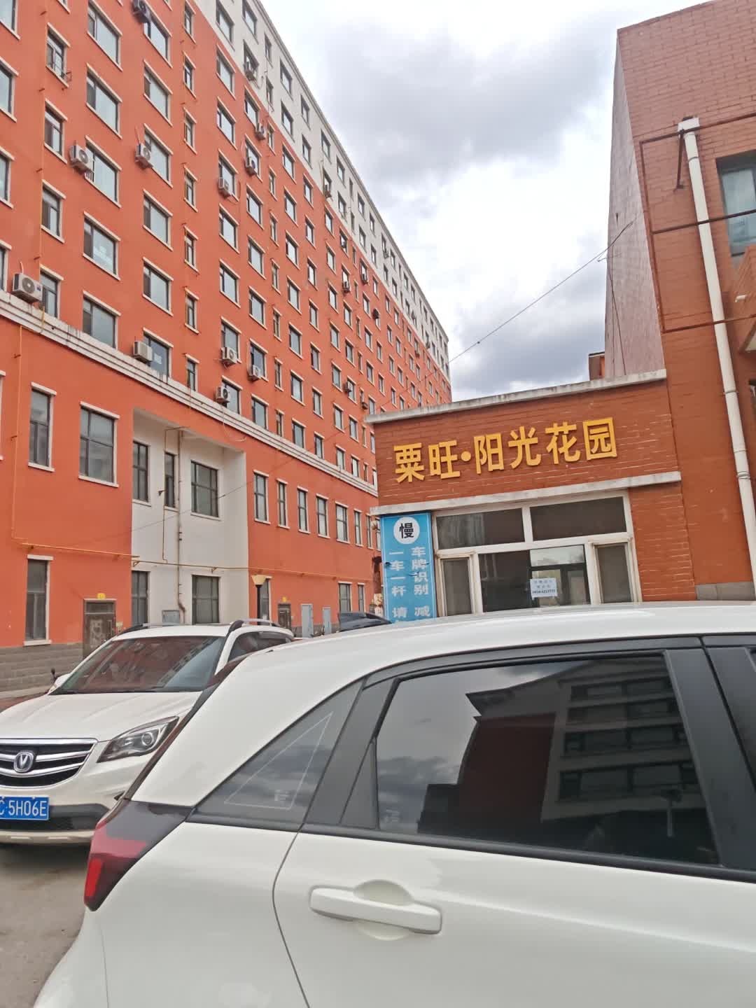 栗旺阳光花园