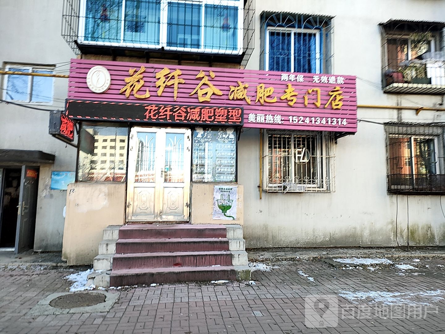 花纤谷减肥专门店
