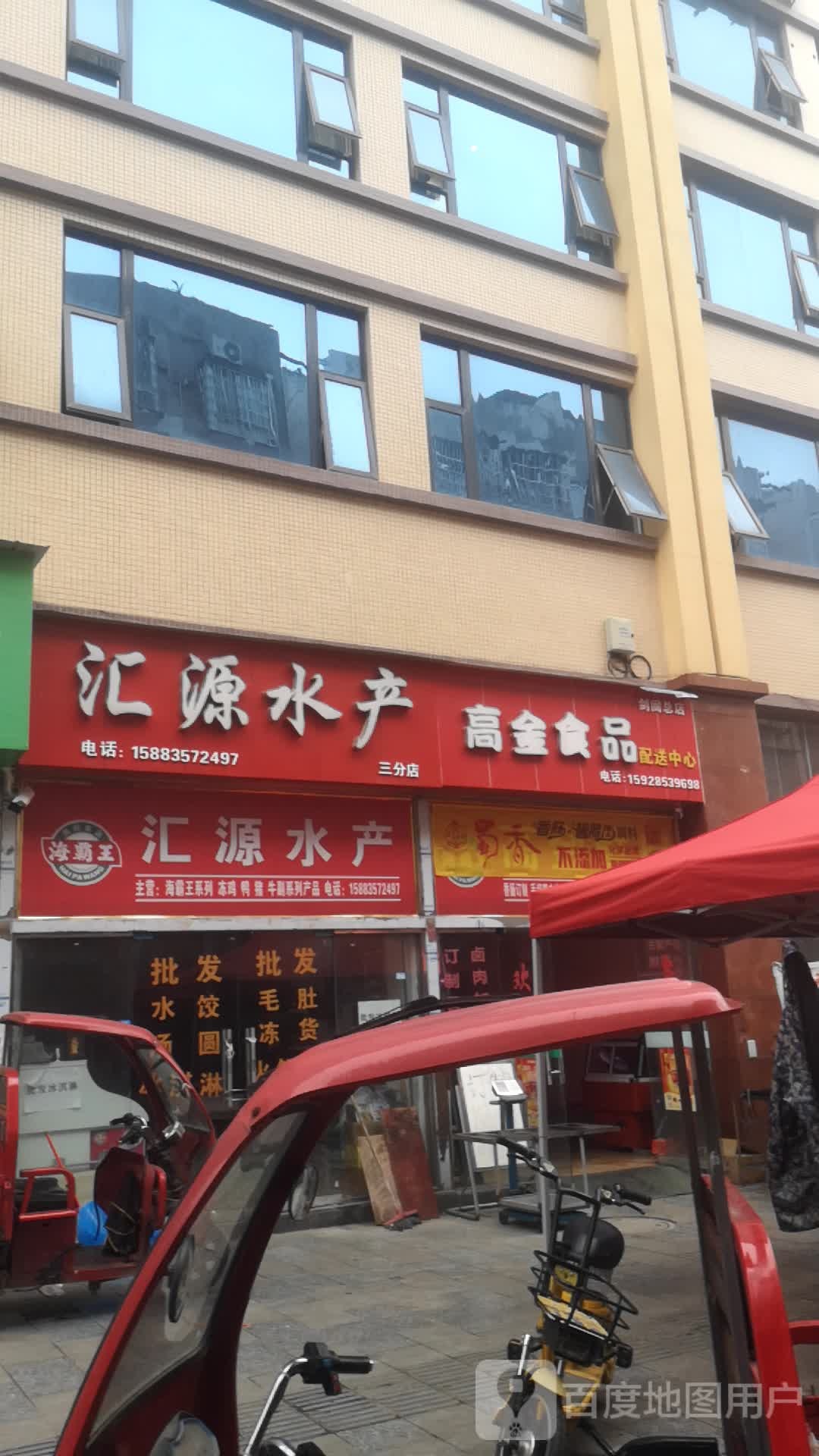 汇元水产(环山路店)