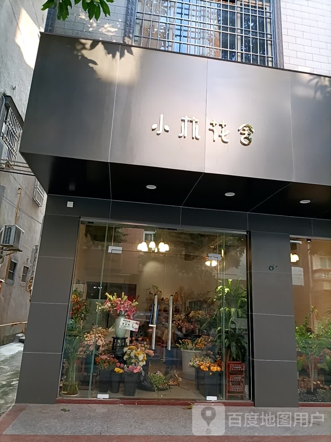 小林花舍