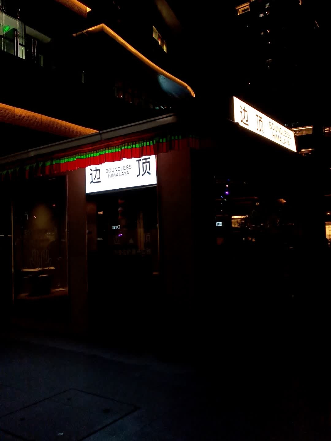 边顶(成都万象城店)