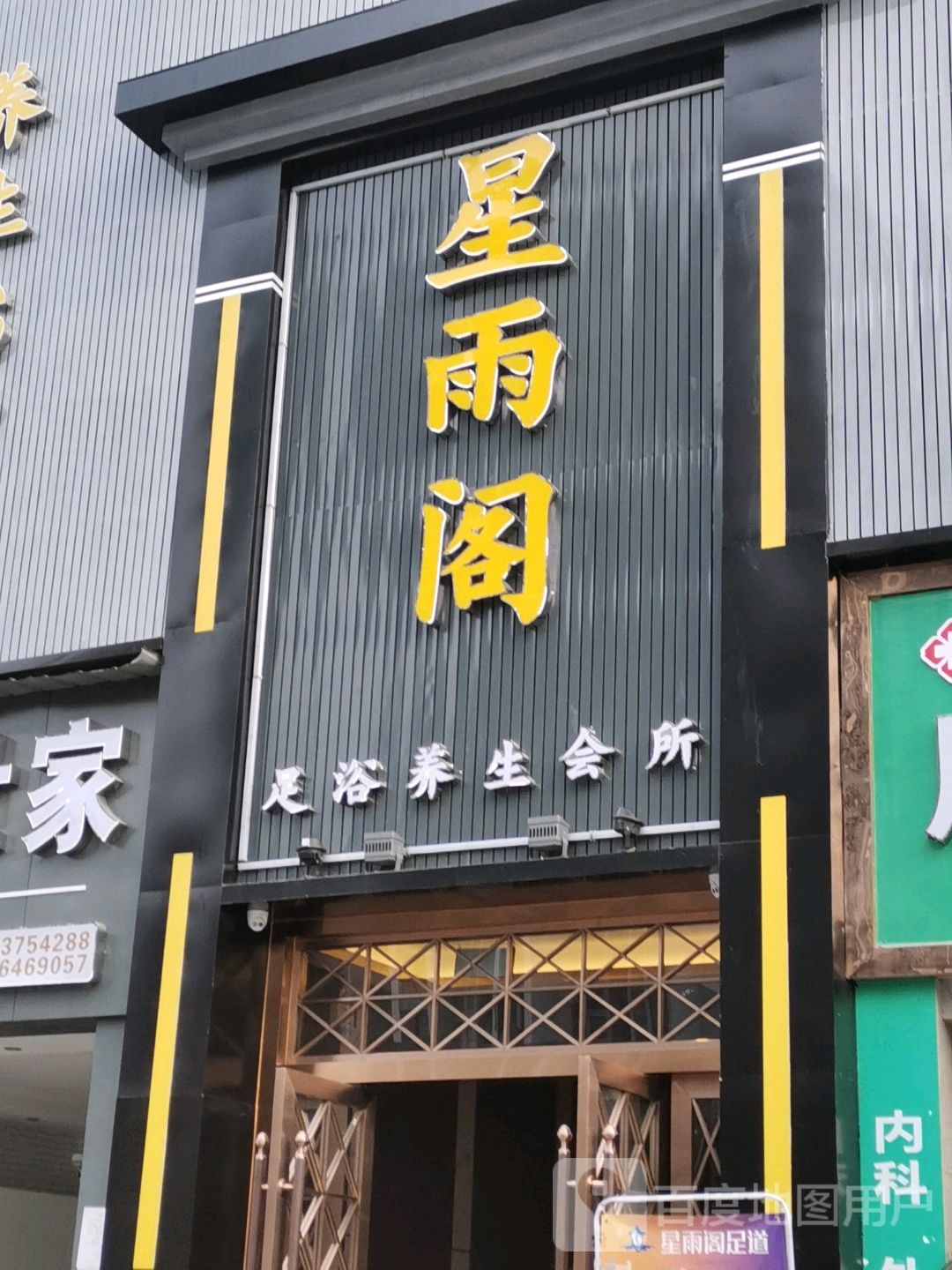 星雨阁·影院足浴SPA·养生