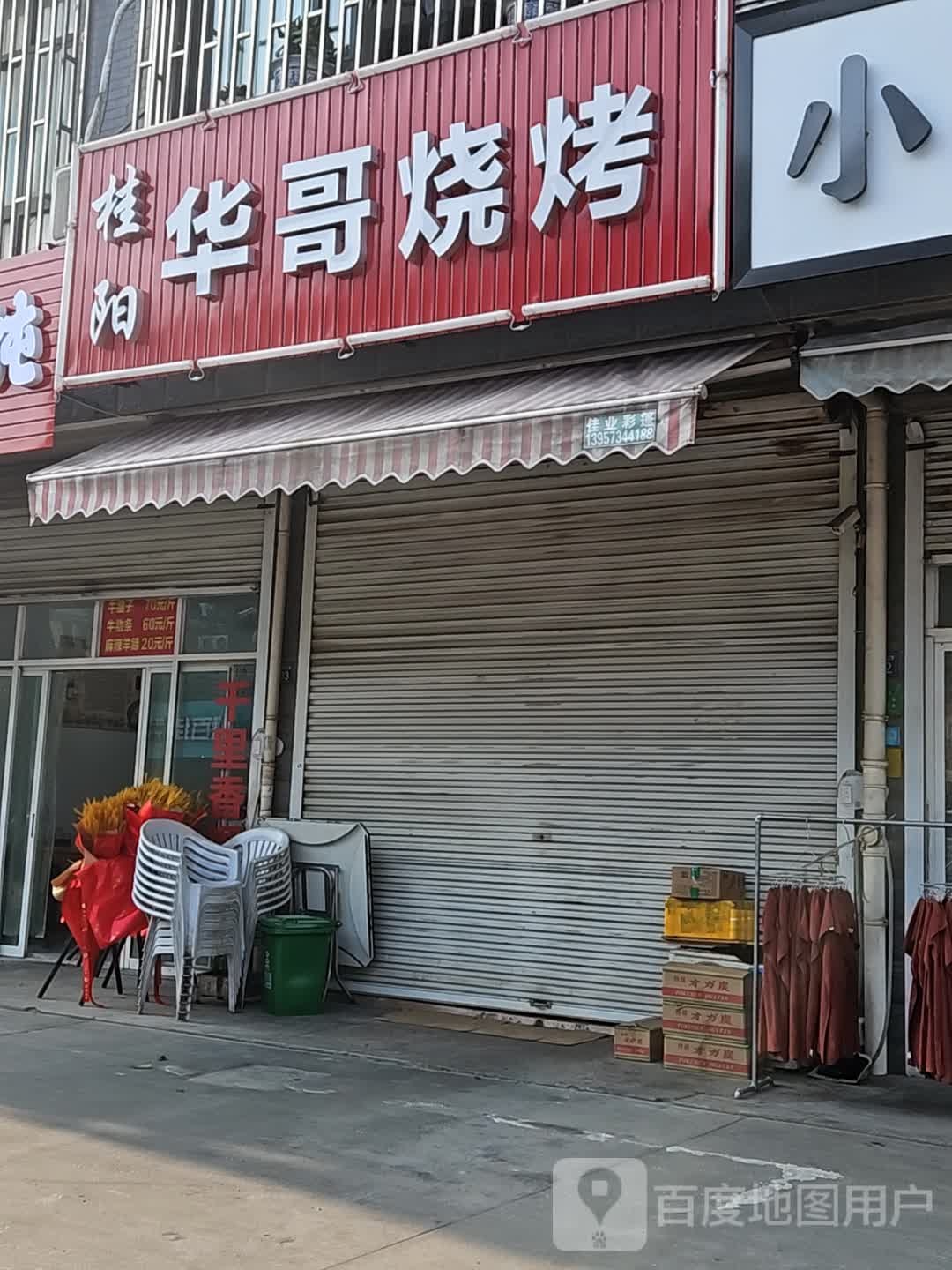 华哥烧烤(兴业路店)