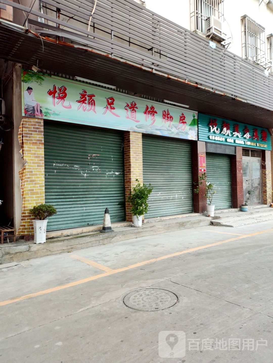 悦颜足道修脚房