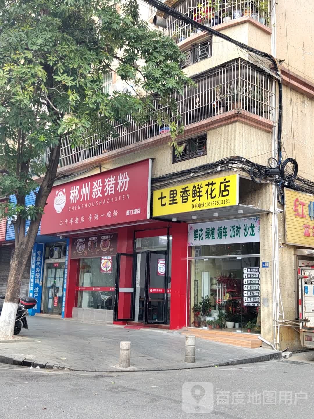 七里香鲜花店