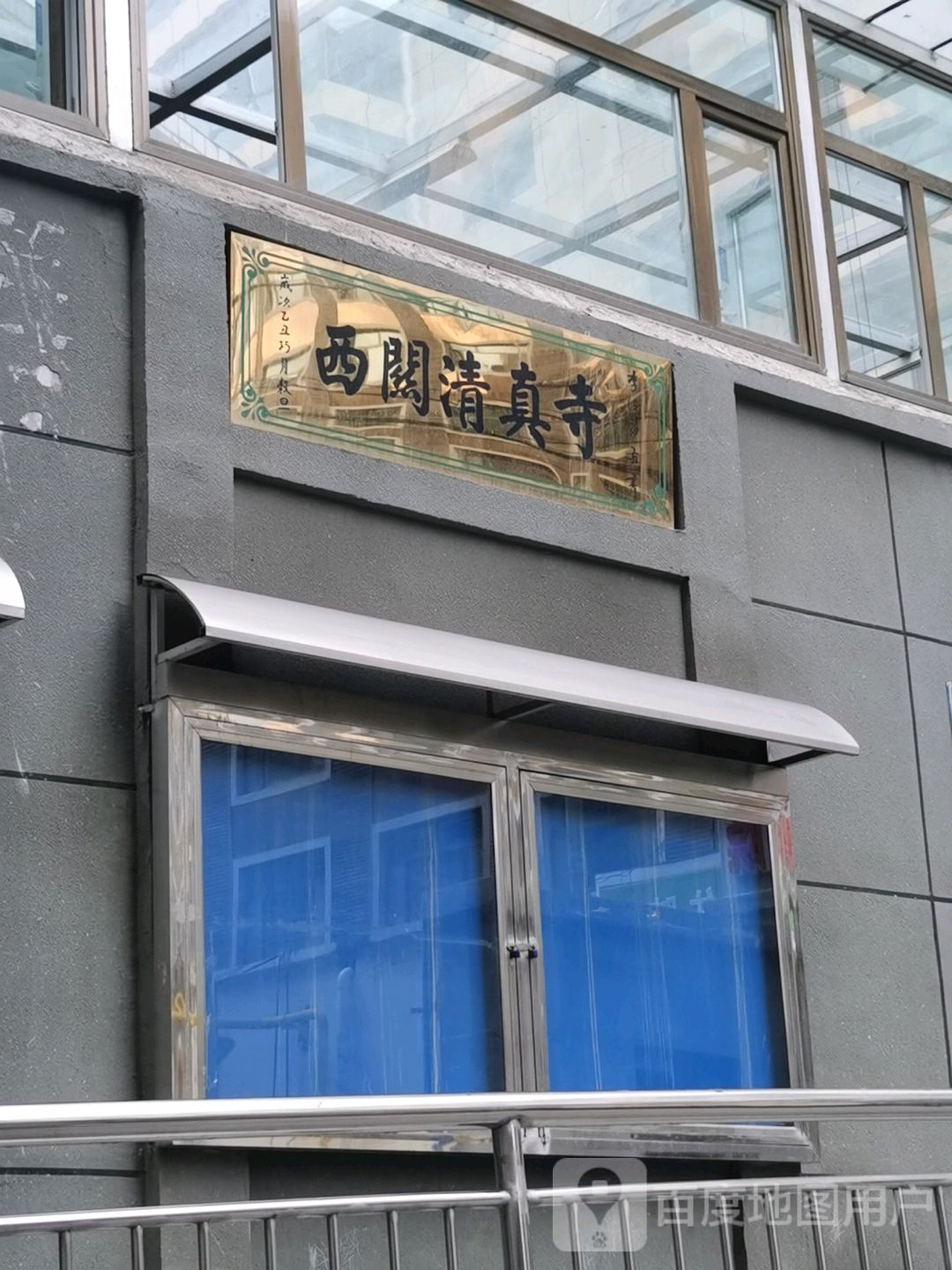 西宁市西关清真寺-南门