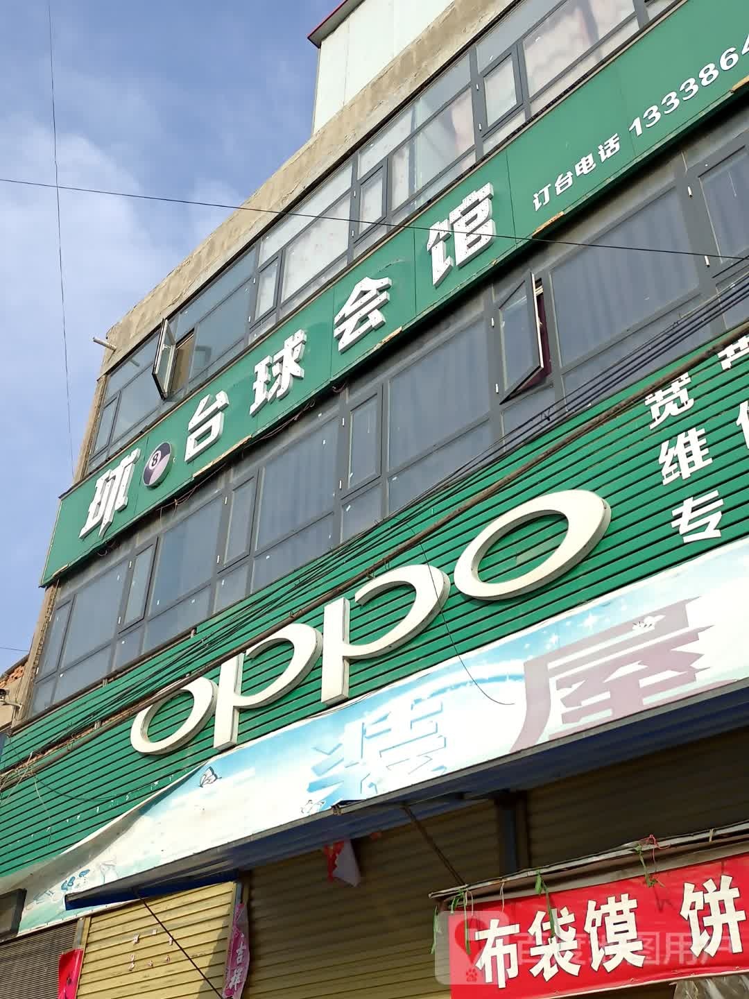 球8台球会馆(高阳店)