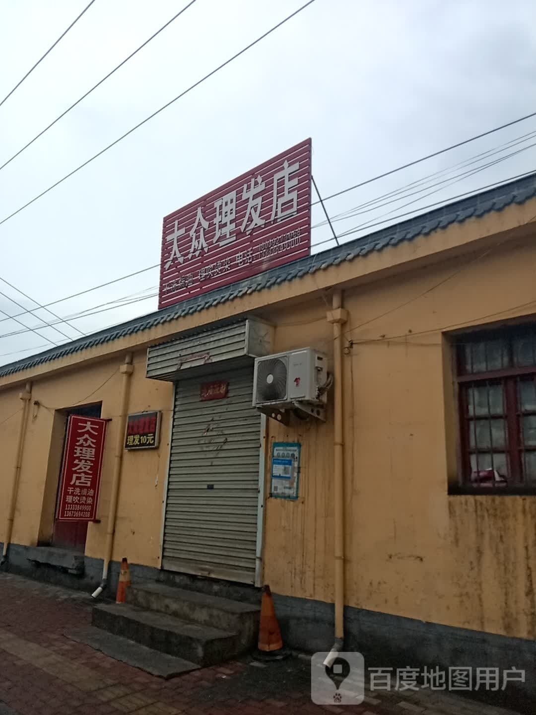 新密市平陌镇大众理发店(平陌街店)