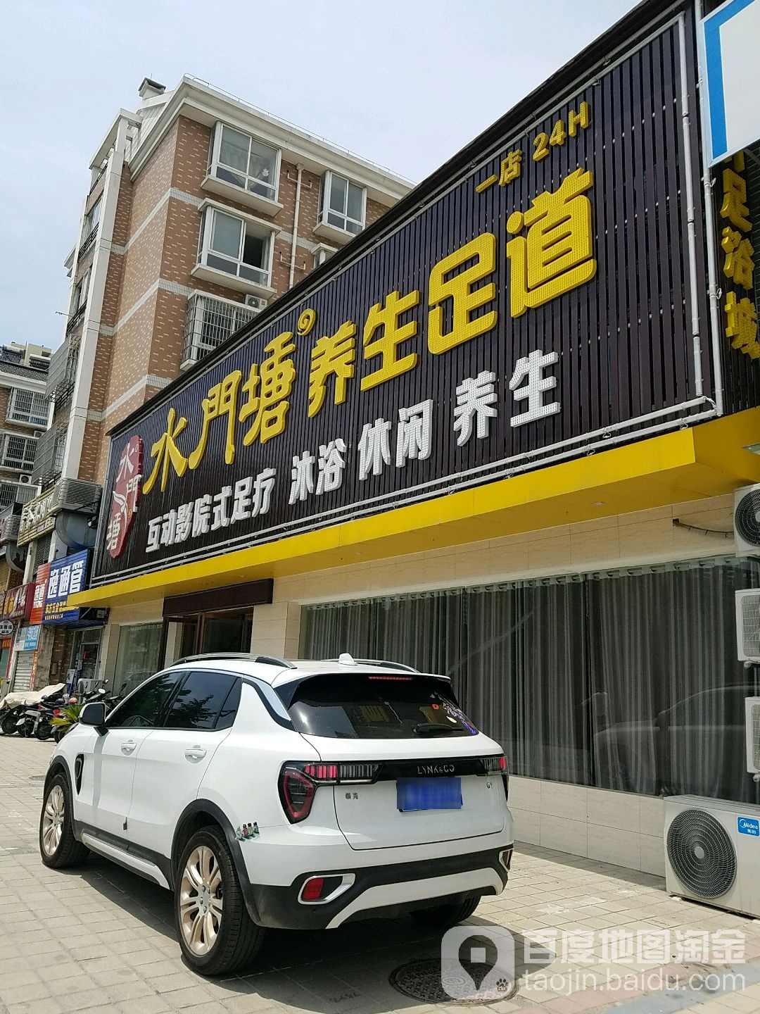 水门塘养生足浴(一店当涂北路店)