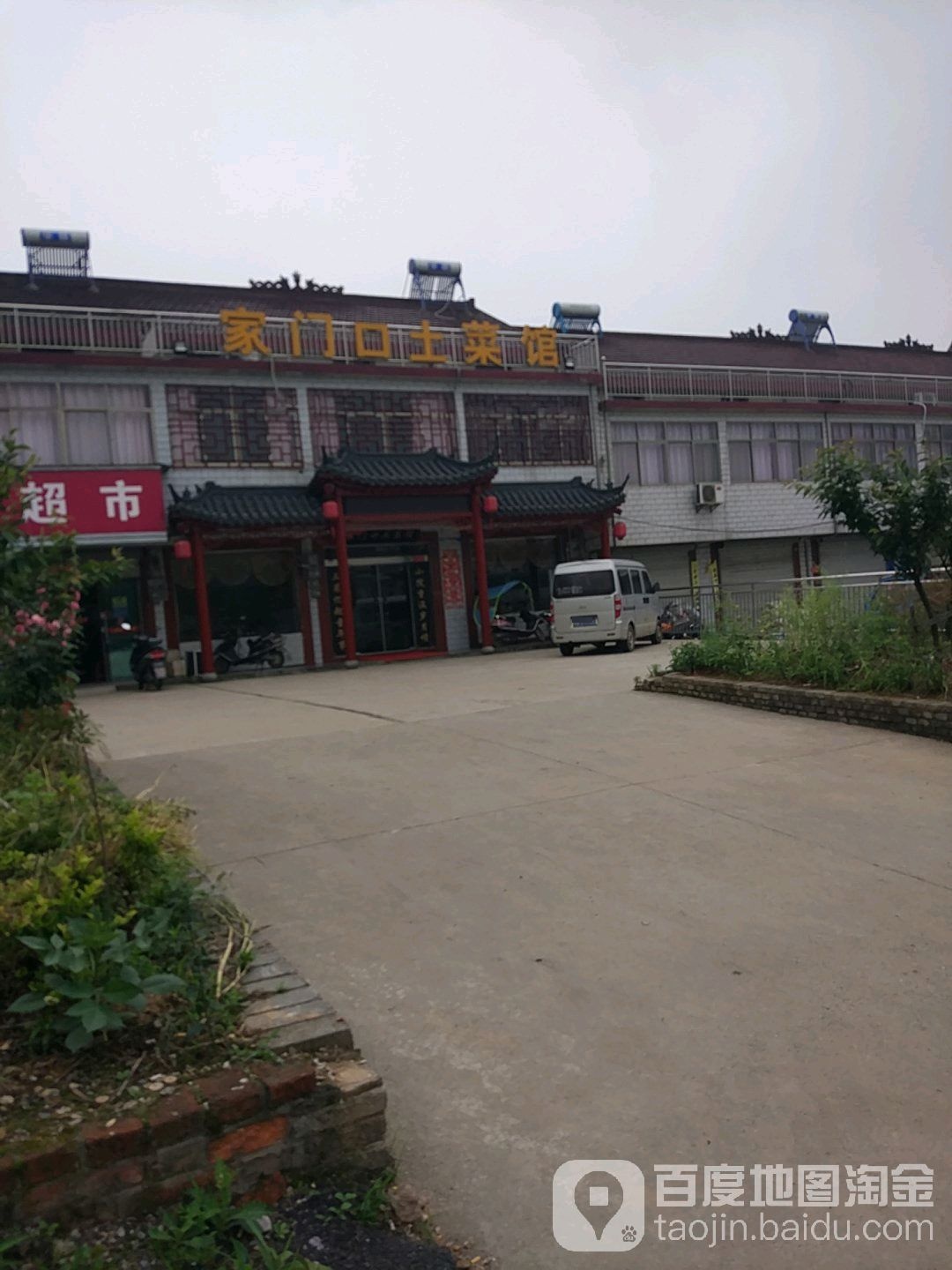 家门口土菜馆