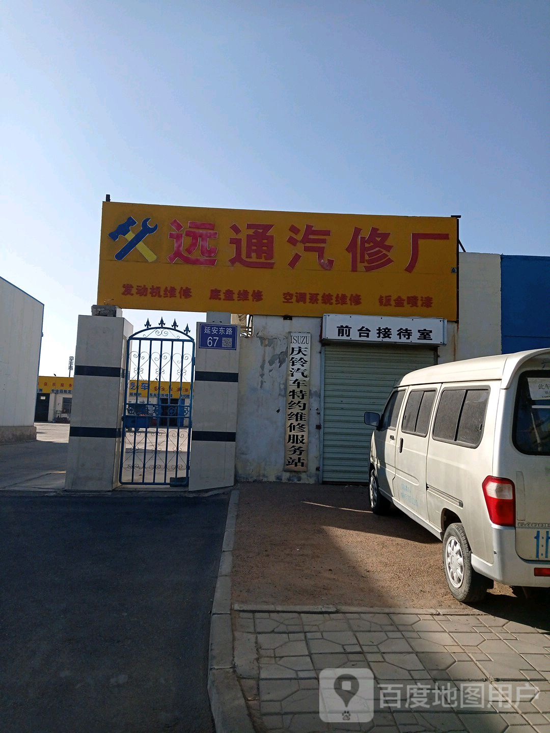 远通汽车维修养护中心