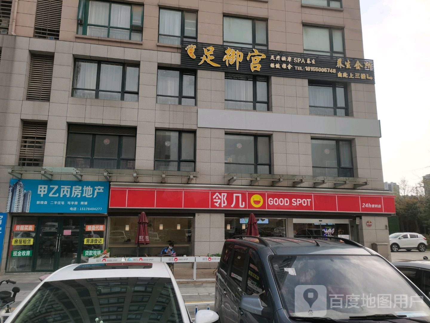 足御红养生会所