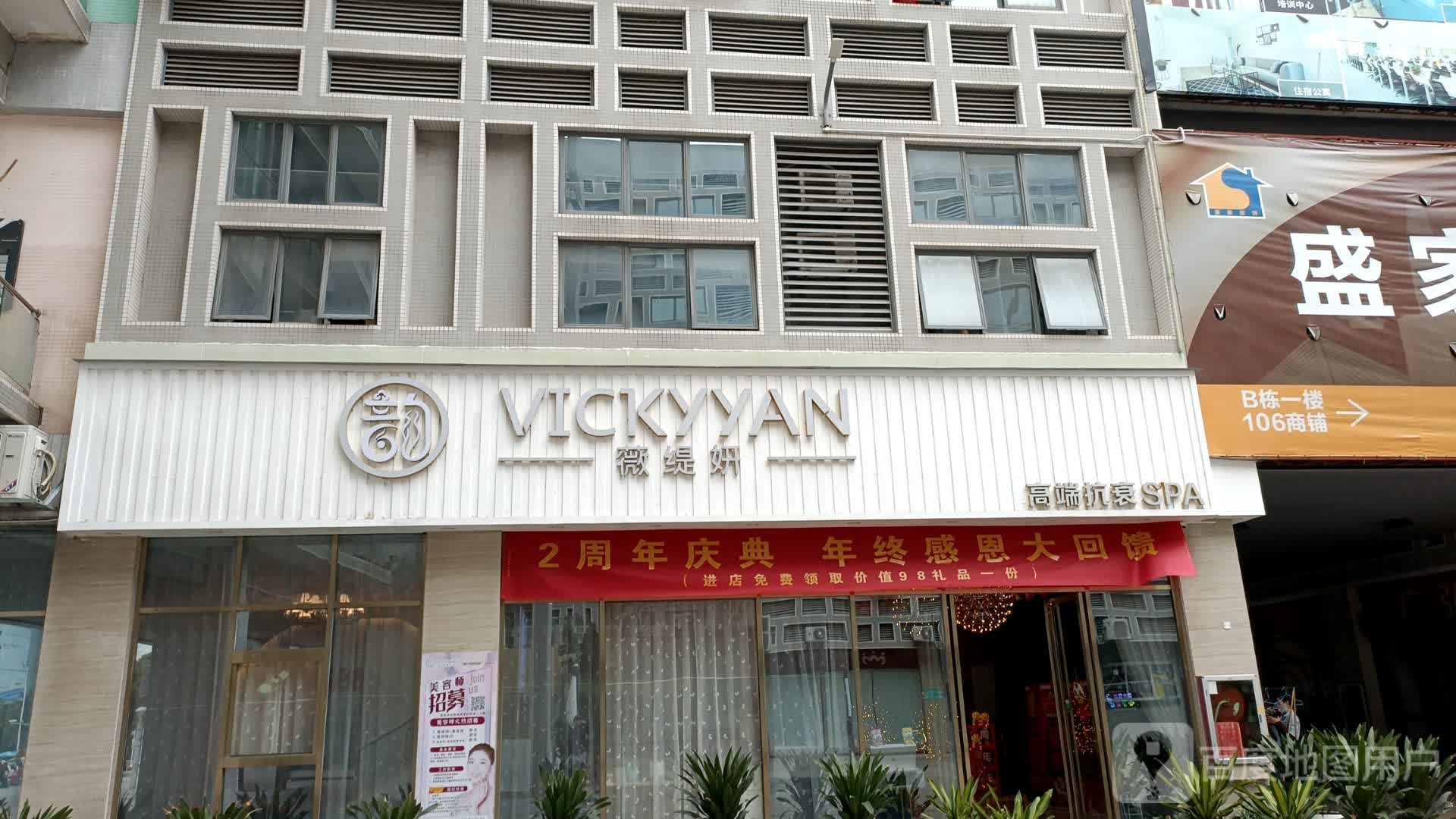 VICKYYAN薇缇妍高端抗衰SPA